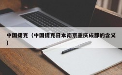 中国捷克（中国捷克日本南京重庆成都的含义）