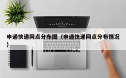 申通快递网点分布图（申通快递网点分布情况）