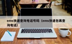 ems快递查询电话号码（ems快递包裹查询电话）