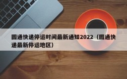 圆通快递停运时间最新通知2022（圆通快递最新停运地区）