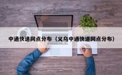 中通快递网点分布（义乌中通快递网点分布）