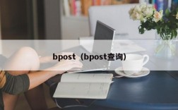 bpost（bpost查询）