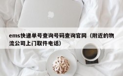 ems快递单号查询号码查询官网（附近的物流公司上门取件电话）