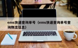 ems快递查询单号（ems快递查询单号查询物流信息）