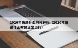 2020年快递什么时候开始（2020年快递什么时候正常运行）