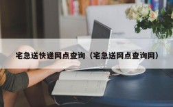 宅急送快递网点查询（宅急送网点查询网）