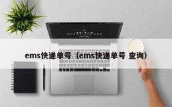 ems快递单号（ems快递单号 查询）