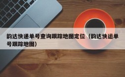 韵达快递单号查询跟踪地图定位（韵达快运单号跟踪地图）