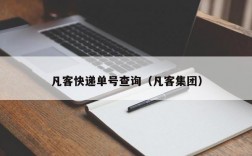 凡客快递单号查询（凡客集团）