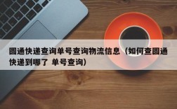 圆通快递查询单号查询物流信息（如何查圆通快递到哪了 单号查询）