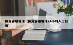 极兔客服电话（极兔客服电话24小时人工投诉）