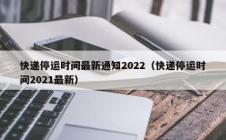 快递停运时间最新通知2022（快递停运时间2021最新）