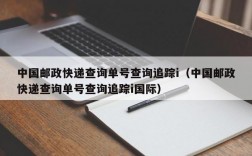 中国邮政快递查询单号查询追踪i（中国邮政快递查询单号查询追踪i国际）