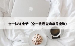 全一快递电话（全一快递查询单号查询）