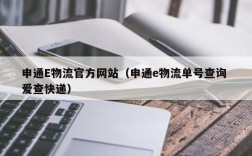 申通E物流官方网站（申通e物流单号查询 爱查快递）