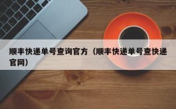 顺丰快递单号查询官方（顺丰快递单号查快递官网）