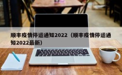 顺丰疫情停运通知2022（顺丰疫情停运通知2022最新）