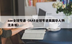 aae全球专递（AAE全球专递美国华人物流鼻祖）