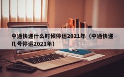 中通快递什么时候停运2021年（中通快递几号停运2021年）