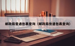 邮政局普通包裹查询（邮政局快递包裹查询）