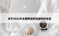 关于2021年全国物流停运通知的信息