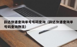 韵达快递查询单号号码查询（韵达快递查询单号码查询物流）