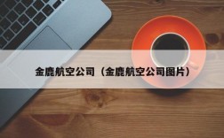 金鹿航空公司（金鹿航空公司图片）