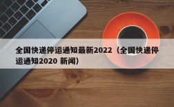 全国快递停运通知最新2022（全国快递停运通知2020 新闻）