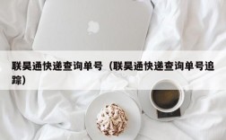 联昊通快递查询单号（联昊通快递查询单号追踪）