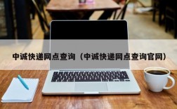 中诚快递网点查询（中诚快递网点查询官网）