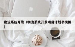 物流系统开发（物流系统开发项目计划书模板）