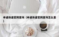 申通快递官网查询（申通快递官网查询怎么查）