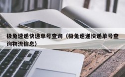 极兔速递快递单号查询（极兔速递快递单号查询物流信息）