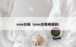 ems价格（ems价格明细表）