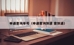 申通查询单号（申通查询快速 查快递）