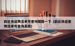 韵达快运物流单号查询跟踪一下（韵达快运查物流单号查询系统）