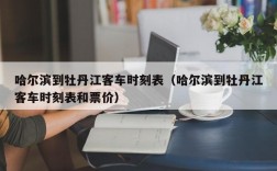 哈尔滨到牡丹江客车时刻表（哈尔滨到牡丹江客车时刻表和票价）