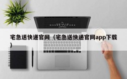 宅急送快递官网（宅急送快递官网app下载）