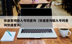 快递查询输入号码查询（快递查询输入号码查询快递查询）