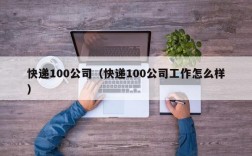 快递100公司（快递100公司工作怎么样）