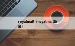 royalmail（royalmail快递）