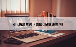 dhl快递查询（美国dhl快递查询）