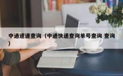 中通速递查询（中通快递查询单号查询 查询）