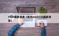 5735最新消息（东方mu5735最新消息）