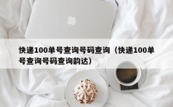 快递100单号查询号码查询（快递100单号查询号码查询韵达）