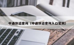 中通快运查询（中通快运查询入口官网）