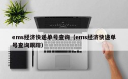 ems经济快递单号查询（ems经济快递单号查询跟踪）