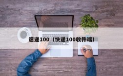 速递100（快递100收件端）