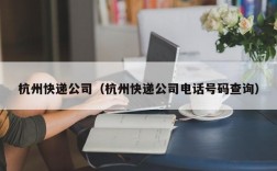 杭州快递公司（杭州快递公司电话号码查询）