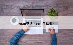 esm电话（esm电话卡）